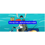 文字找茬大师洪水逃生救上被洪水冲走的小姐姐怎么通关