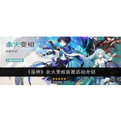 原神余火变相与心珠循琅祈愿活动详解