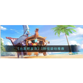 发出最强攻势！《出发吧麦芬》0转技能组全面解析