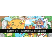 出发吧麦芬永冻禁区矿场副本怎么通关