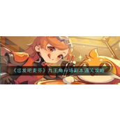 【出发吧麦芬】揭秘九王角斗场攻略轻松通关指南！