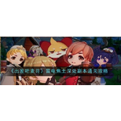 【攻略】《出发吧麦芬》雷电焦土深处深入挑战详解