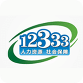 掌上12333社保认证