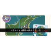 原神4.6版本更新了什么