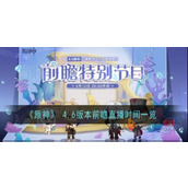 原神4.6前瞻直播在哪里看