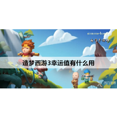 造梦西游3揭秘幸运值的作用与提升策略
