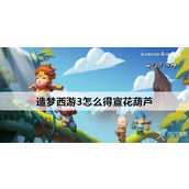 造梦西游3如何获取及合成宣花葫芦 - 宠物捕获神器详解
