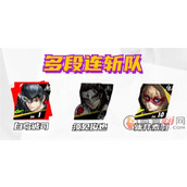 女神异闻录夜幕魅影白鸟诚司阵容怎么搭配