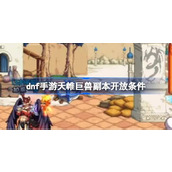dnf手游天帷巨兽副本开放条件