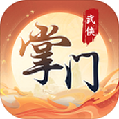 一代掌门手游