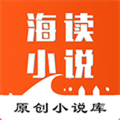 海读小说正版