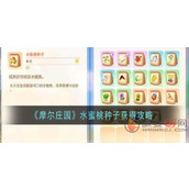 摩尔庄园水蜜桃种子怎么获得
