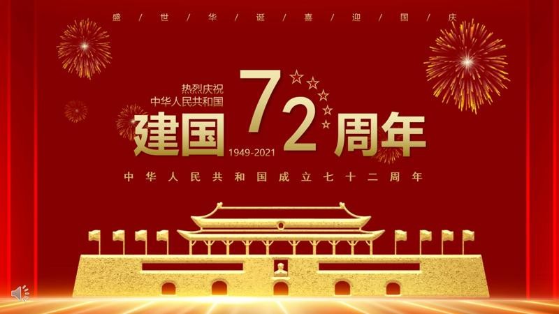 中华人民共和国成立七十二周年PPT