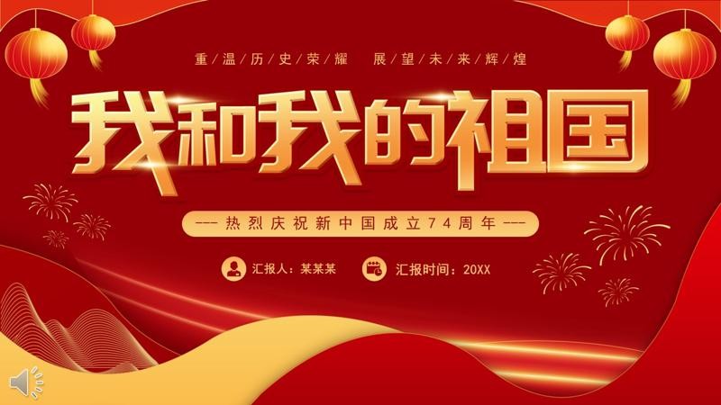 我和我的祖国庆祝新中国成立74周年PPT模板