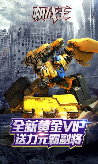 机战王APP安卓下载