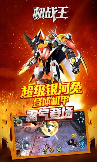 机战王APP安卓下载