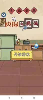 侦探大挑战游戏安装