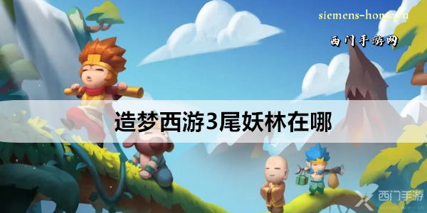 造梦西游3