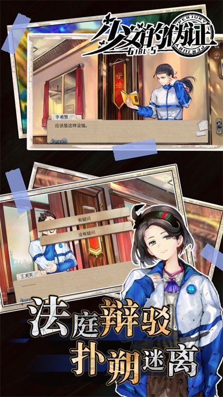 少女的伪证手游