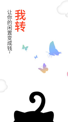 我转