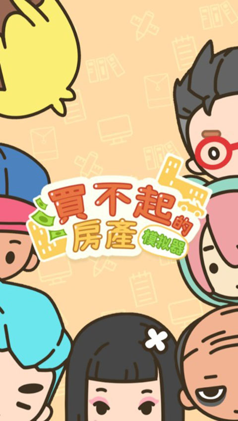 买不起的房产模拟器（安装包）