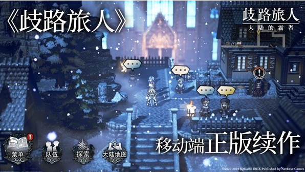 歧路旅人大陆的霸者