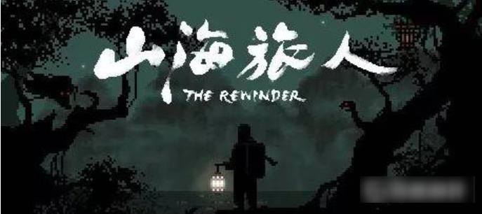 山海旅人