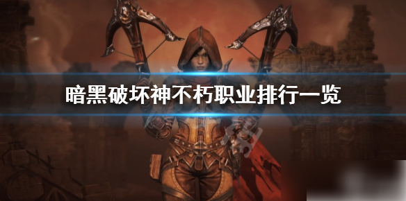 暗黑破坏神不朽