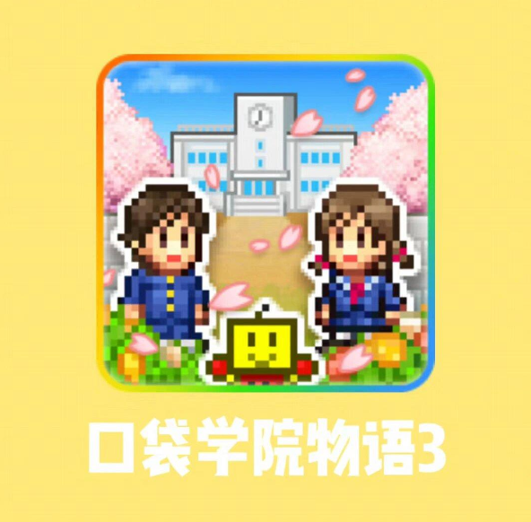 口袋学院物语3