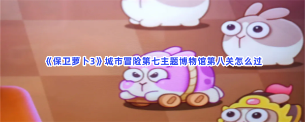 保卫萝卜3