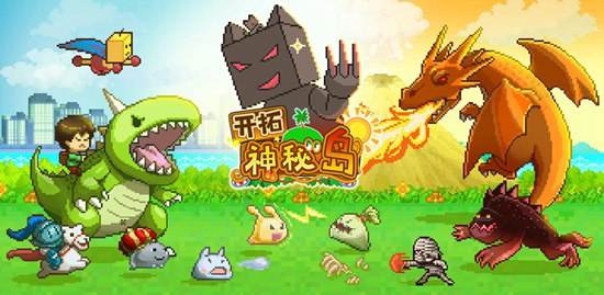 开拓神秘岛