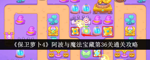保卫萝卜4