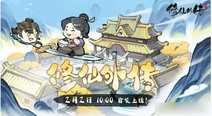 修仙外传
