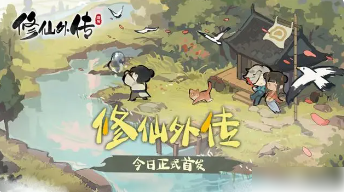 修仙外传