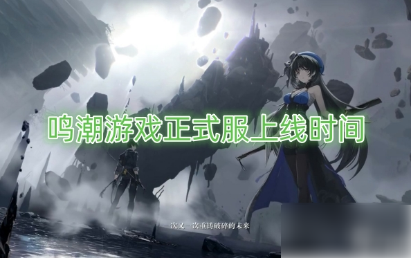 鸣潮