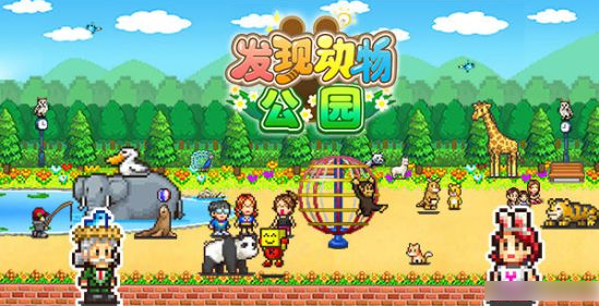 发现动物公园