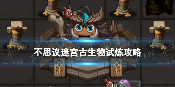 不可思议迷宫