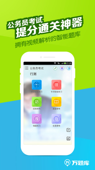 公务员万题库app