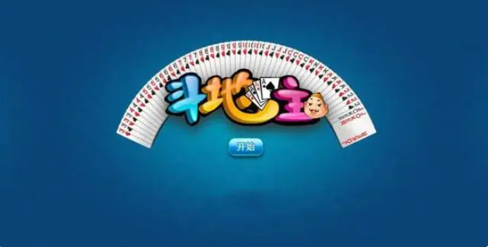 欢乐斗地主