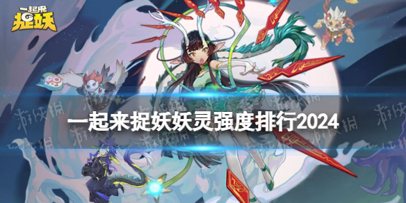 一起来捉妖