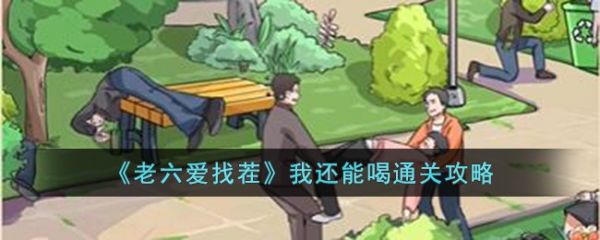老六爱找茬