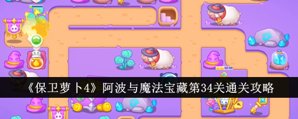 保卫萝卜4