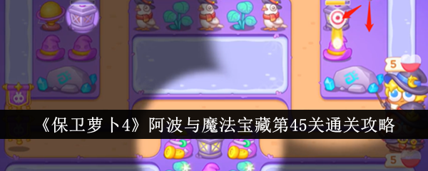 保卫萝卜4