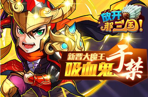 放开那三国