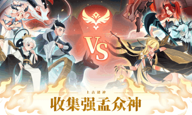 上古诸神:卡牌对战