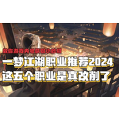 一梦江湖2024职业指南深度解析五大热门角色