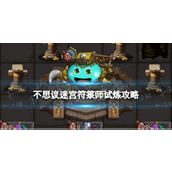 不思议迷宫符箓师试炼详尽攻略指南