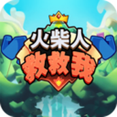 火柴人救救我
