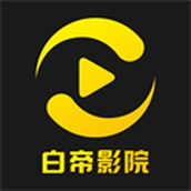 白帝影视