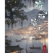 夜雨寄北推理迷的江南烟雨之旅 - 真相揭露指南